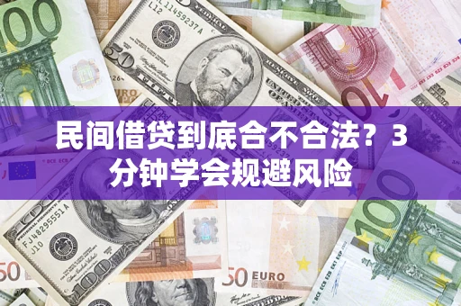 济南民间借贷到底合不合法？3分钟学会规避风险