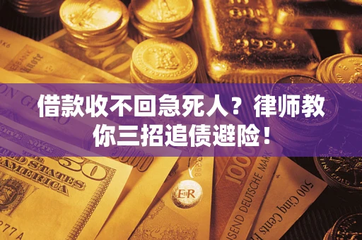 济南借款收不回急死人？律师教你三招追债避险！