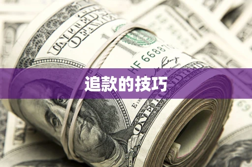 济南追款的技巧