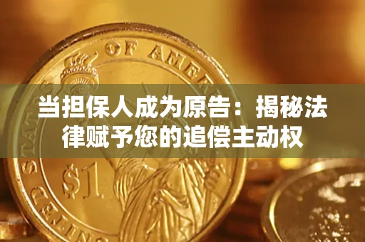 济南当担保人成为原告：揭秘法律赋予您的追偿主动权