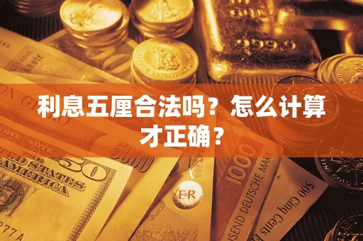 济南利息五厘合法吗？怎么计算才正确？