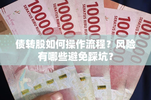 济南债转股如何操作流程?风险有哪些避免踩坑? 济南债转股如何操作流程?风险有哪些避免踩坑?