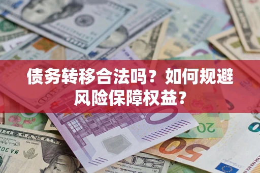 济南债务转移合法吗？如何规避风险保障权益？
