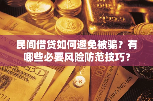 济南民间借贷如何避免被骗？有哪些必要风险防范技巧？
