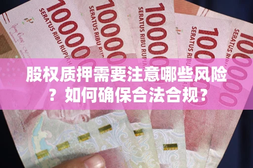 济南股权质押需要注意哪些风险？如何确保合法合规？