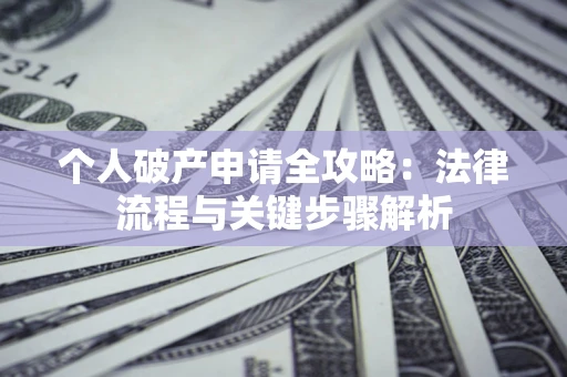 济南个人破产申请全攻略：法律流程与关键步骤解析