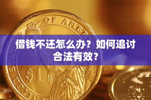 济南借钱不还怎么办？如何追讨合法有效？
