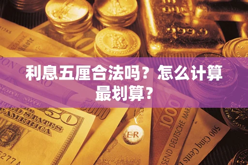济南利息五厘合法吗？怎么计算最划算？