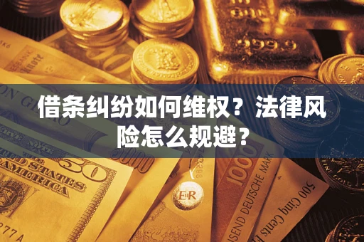 济南借条纠纷如何维权？法律风险怎么规避？
