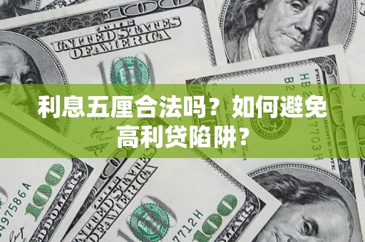 济南利息五厘合法吗？如何避免高利贷陷阱？