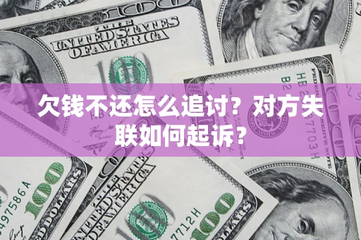 济南欠钱不还怎么追讨？对方失联如何起诉？