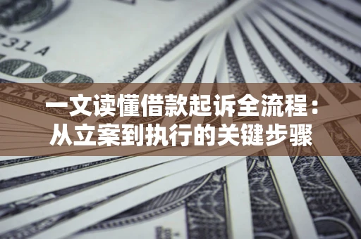 济南一文读懂借款起诉全流程：从立案到执行的关键步骤