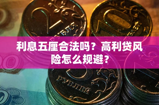 济南利息五厘合法吗？高利贷风险怎么规避？