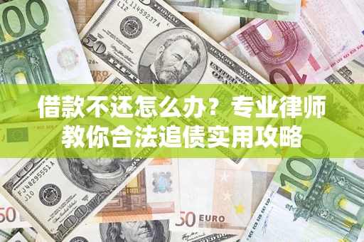 济南借款不还怎么办？专业律师教你合法追债实用攻略