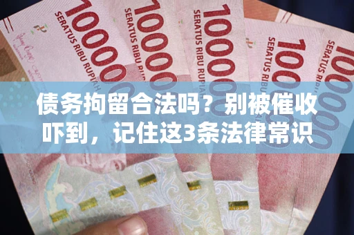 济南债务拘留合法吗？别被催收吓到，记住这3条法律常识