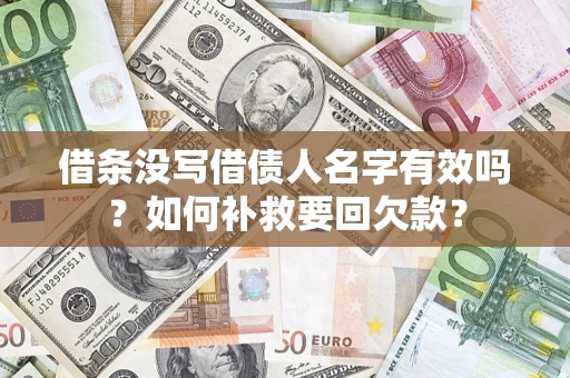 济南借条没写借债人名字有效吗？如何补救要回欠款？