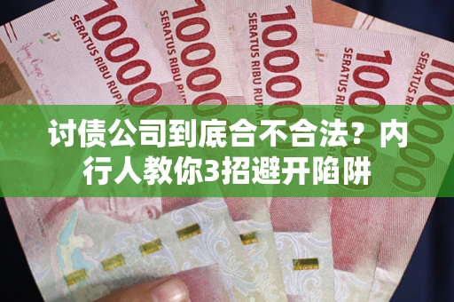 济南讨债公司到底合不合法？内行人教你3招避开陷阱