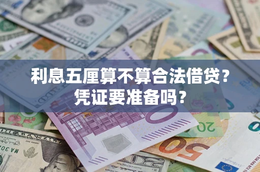 济南利息五厘算不算合法借贷？凭证要准备吗？
