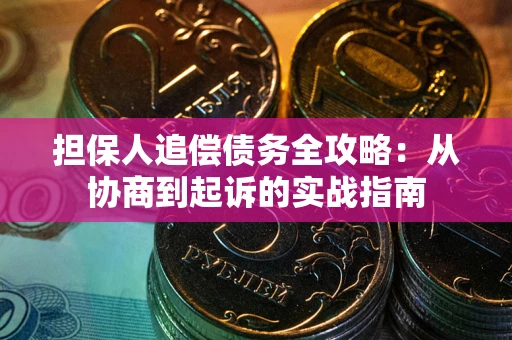 济南担保人追偿债务全攻略:从协商到起诉的实战指南 济南担保人追偿债务全攻略:从协商到起诉的实战指南