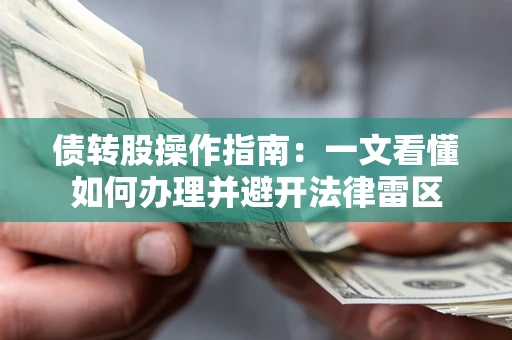 济南债转股操作指南：一文看懂如何办理并避开法律雷区