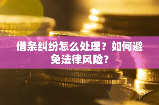 济南借条纠纷怎么处理？如何避免法律风险？