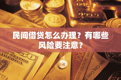 济南民间借贷怎么办理？有哪些风险要注意？