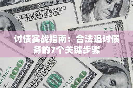 济南讨债实战指南：合法追讨债务的7个关键步骤