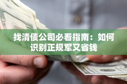济南找清债公司必看指南：如何识别正规军又省钱