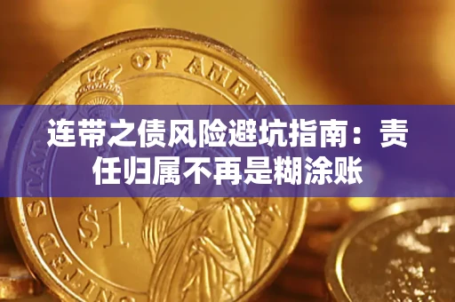 济南连带之债风险避坑指南：责任归属不再是糊涂账