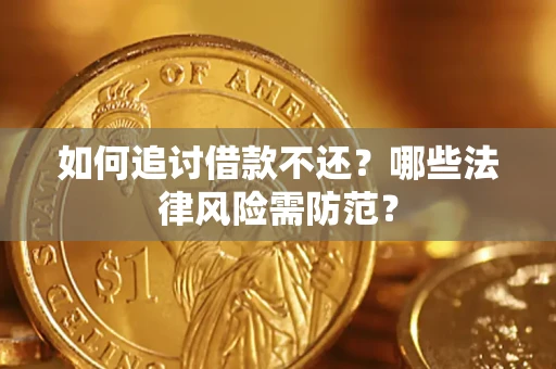 济南如何追讨借款不还？哪些法律风险需防范？